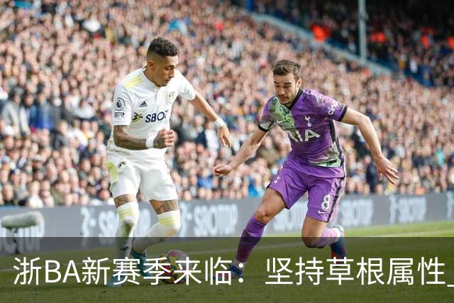 浙BA新赛季来临：坚持草根属性 参赛队伍扩容